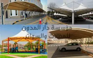مظلات وسواتر الدمام الخبر